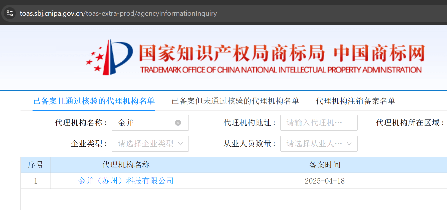 CNIPA’s agency inquiry results, listing 金并（苏州）科技有限公司 as a recorded and verified agency, recorded on 2025-04-18